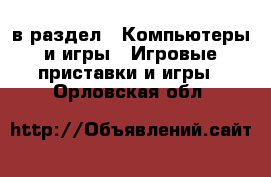 в раздел : Компьютеры и игры » Игровые приставки и игры . Орловская обл.
